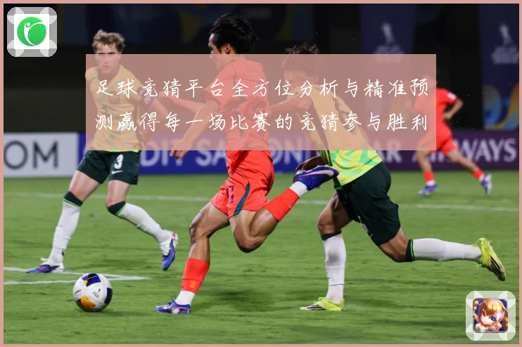 足球竞猜平台全方位分析与精准预测赢得每一场比赛的竞猜参与胜利数据研判：最新赛事动态与深度分析