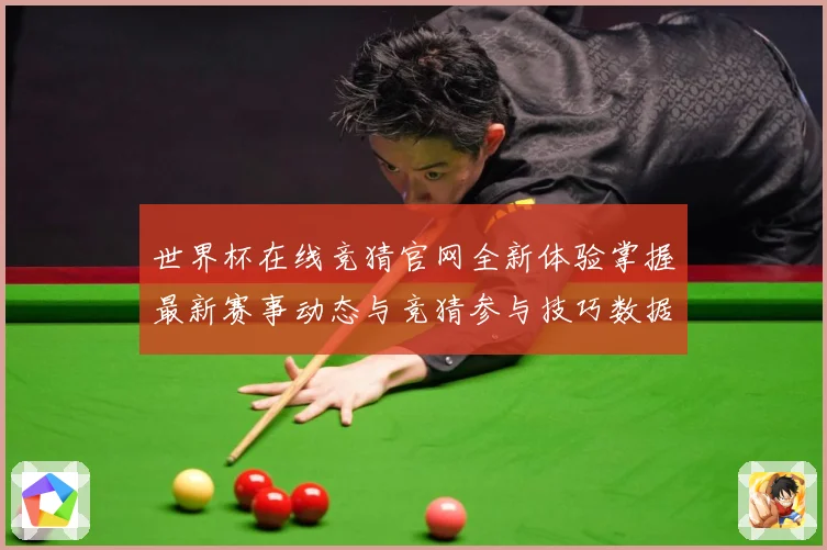 世界杯在线竞猜官网全新体验掌握最新赛事动态与竞猜参与技巧数据研判：最新赛事动态与深度分析