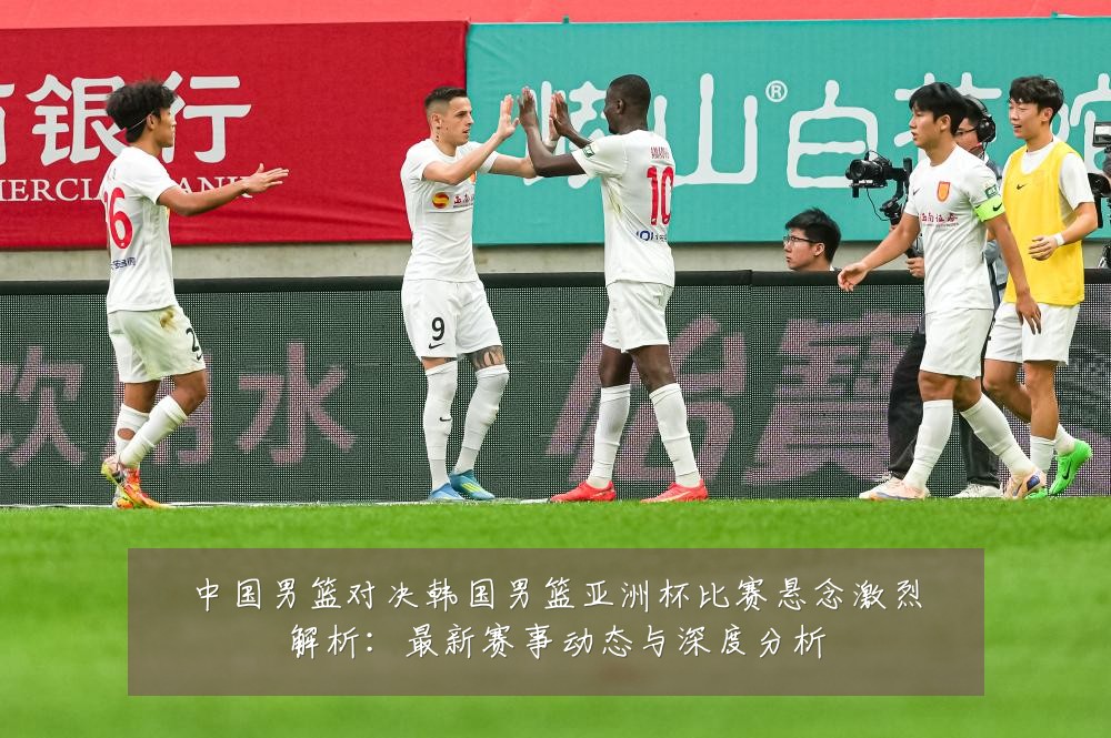 中国男篮对决韩国男篮亚洲杯比赛悬念激烈解析：最新赛事动态与深度分析