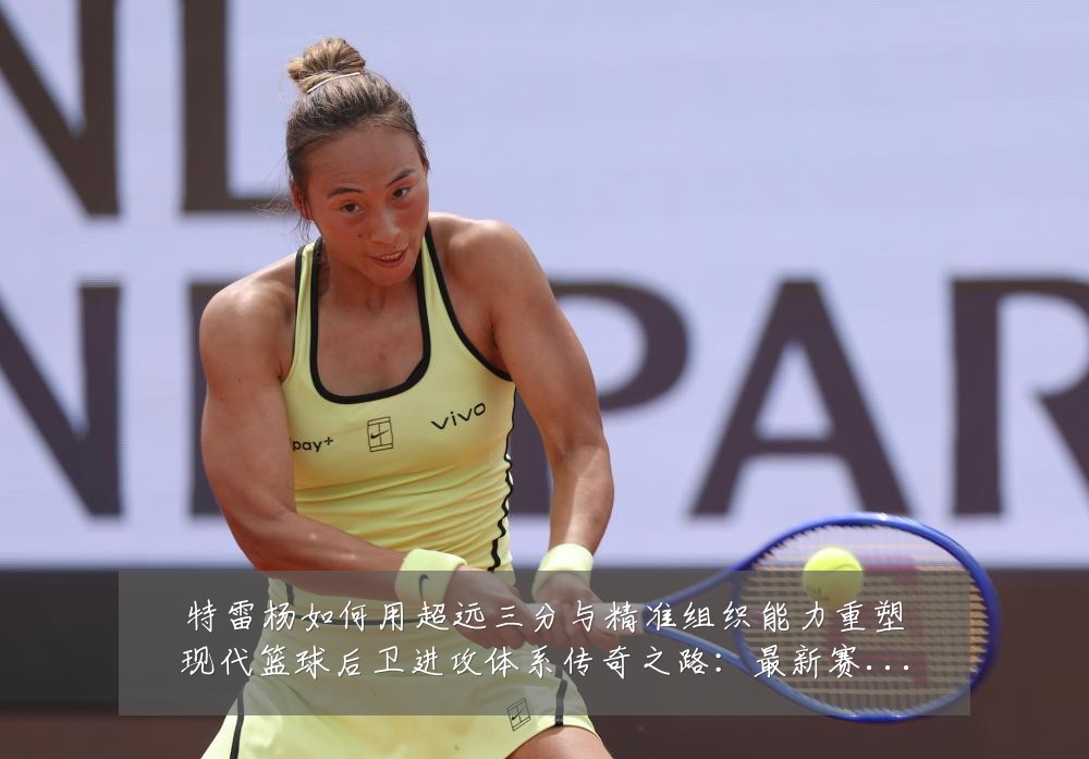 特雷杨如何用超远三分与精准组织能力重塑现代篮球后卫进攻体系传奇之路：最新赛事动态与深度分析